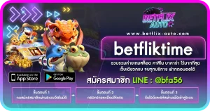 HILORICH บริการเว็บคาสิโน BETFLIX AUTO สมัครใหม่รับฟรีเครดิต 59 ปก betfliktime